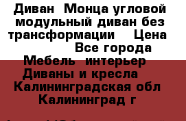 Диван «Монца угловой модульный диван без трансформации» › Цена ­ 73 900 - Все города Мебель, интерьер » Диваны и кресла   . Калининградская обл.,Калининград г.